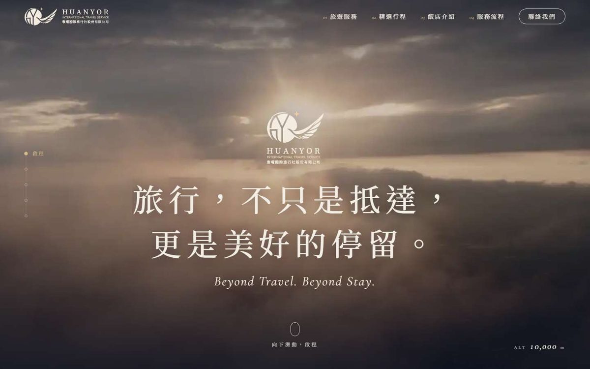 寰曜國際旅行社網站主視覺：夕陽雲層上的品牌標誌與標語「旅行，不只是抵達，更是美好的停留」