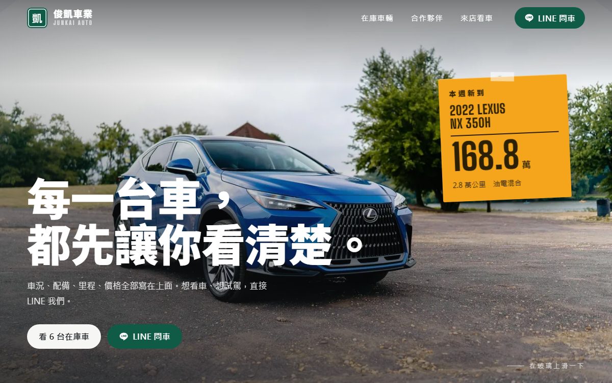 俊凱車業網站首屏：藍色休旅車與「每一台車，都先讓你看清楚。」標語，右側黃色價格卡顯示本週新到車款