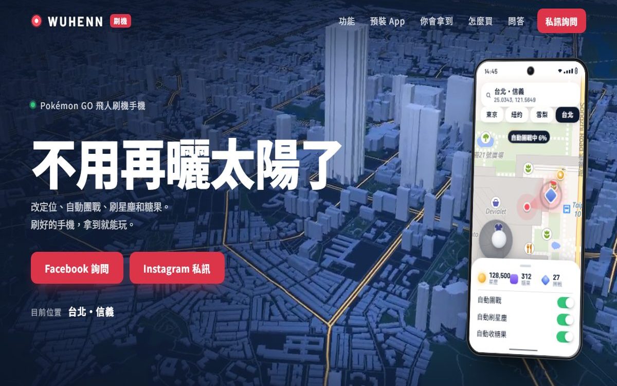 WUHENN 刷機網站首屏：夜色中的台北 3D 城市，右側一支開著飛人地圖與搖桿的手機